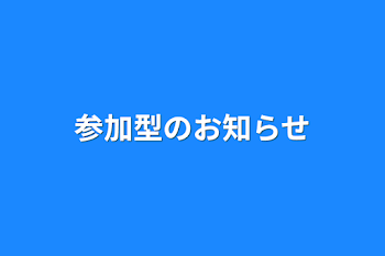 「参加型のお知らせ」のメインビジュアル