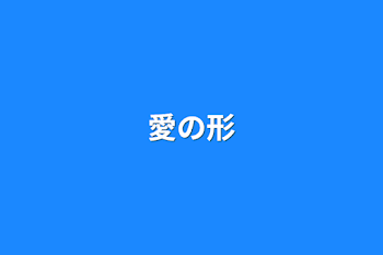 愛の形（リクエスト）