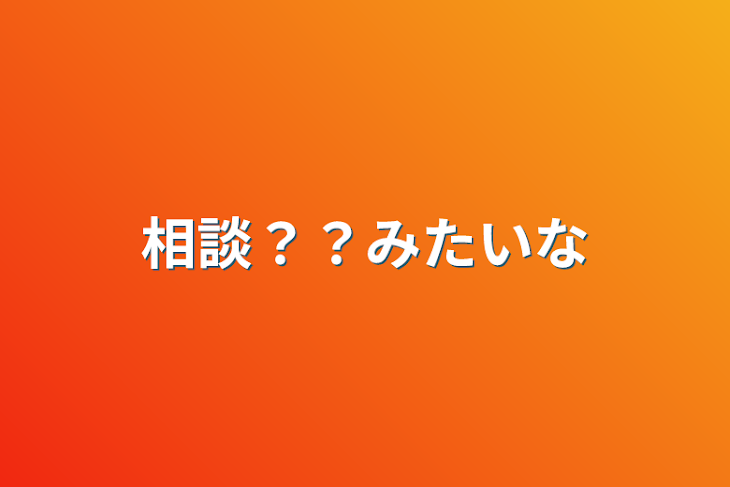 「相談？？みたいな」のメインビジュアル