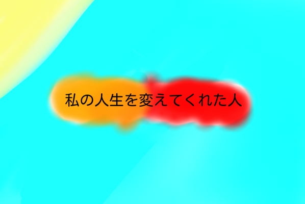 「私の人生を変えてくれた人」のメインビジュアル