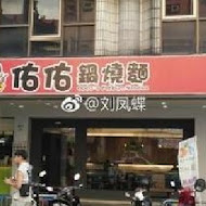 佑佑鍋燒麵(建元店)