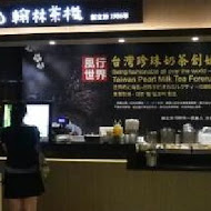 翰林茶館(台北三總店(茶棧))