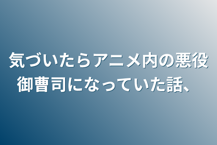 「気づいたらアニメ内の悪役御曹司になっていた話、」のメインビジュアル