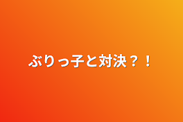 ぶりっ子と対決？！