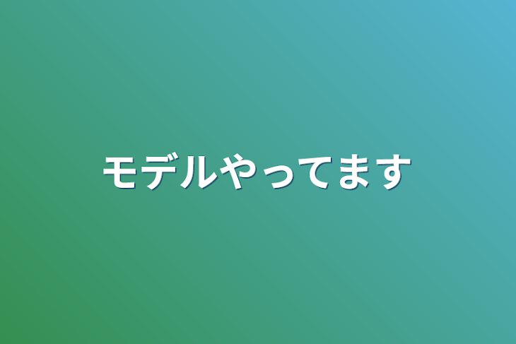 「モデルやってます」のメインビジュアル