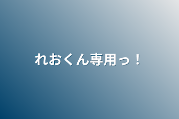 れおくん専用っ！