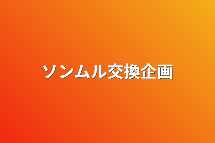 「ソンムル交換企画」のメインビジュアル