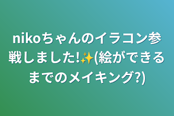 nikoちゃんのイラコン参戦しました!✨(絵ができるまでのメイキング?)