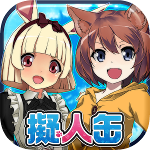 擬人缶【美少女無料育成ゲームアプリ】