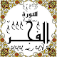 Download المصحف المعلم جزء 30 سورة الفجـــر For PC Windows and Mac Some One Muslem أيمن خشوعى