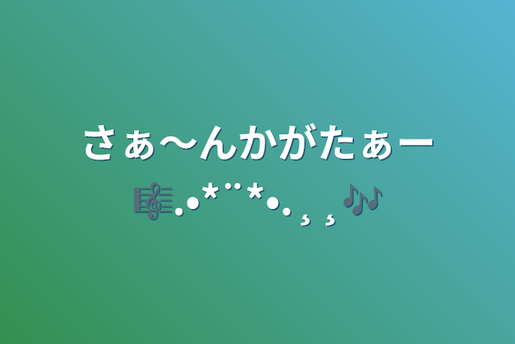 「さぁ〜んかがたぁー🎼.•*¨*•.¸¸🎶」のメインビジュアル