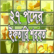 ইফতারিতে ২৭ রকম শরবত রেসিপি  Icon