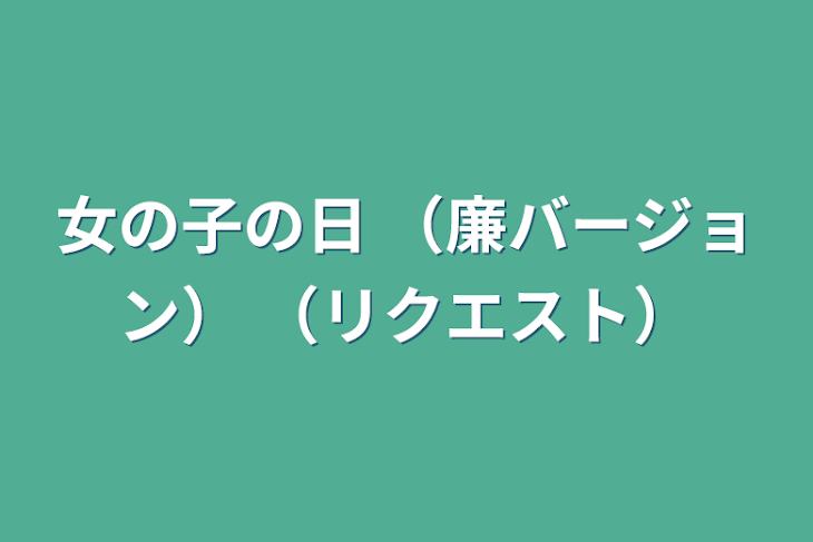 「女の子の日   （廉バージョン）   （リクエスト）」のメインビジュアル