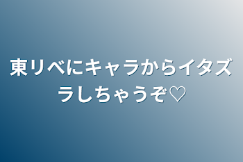 東リべにキャラからイタズラしちゃうぞ♡