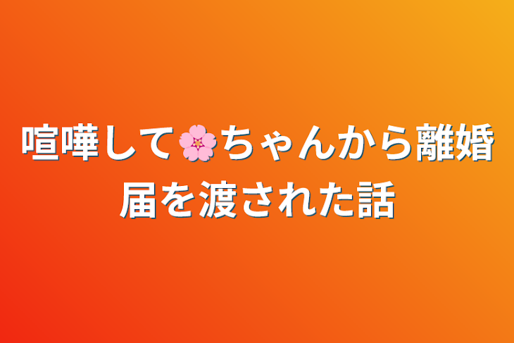 「喧嘩してキルアに離婚届を渡しちゃった話」のメインビジュアル