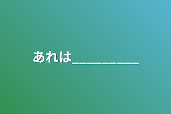 「あれは_________」のメインビジュアル