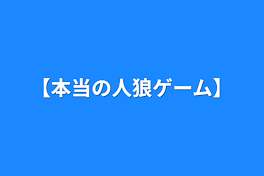 【本当の人狼ゲーム】