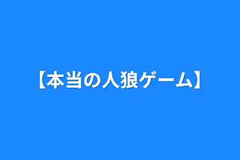 【本当の人狼ゲーム】