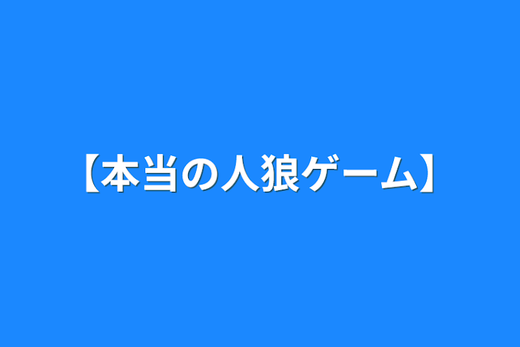 「【本当の人狼ゲーム】」のメインビジュアル