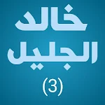 Cover Image of डाउनलोड خالد الجليل جودة عالية عشرة أجزاء الثالثة بدون نت 1.5 APK