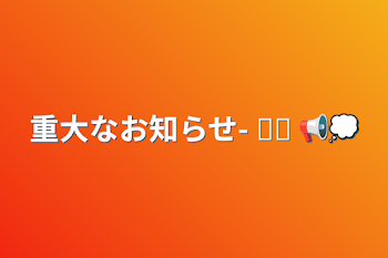 重大なお知らせ- ̗̀ 📢💭