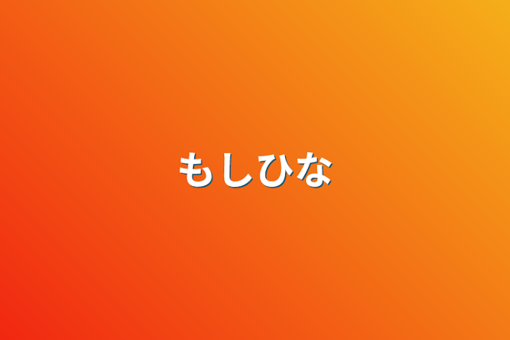 「もしひな」のメインビジュアル