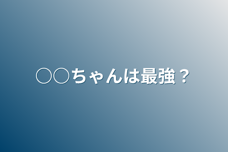 「○○ちゃんは最強？」のメインビジュアル