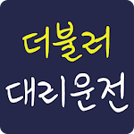 Cover Image of Download 더불러대리 1.1.0.0 APK