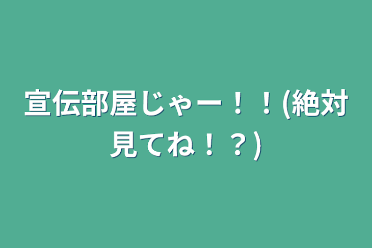 「宣伝部屋じゃー！！(絶対見てね！？)」のメインビジュアル