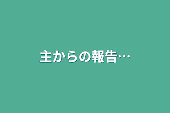 主からの報告…