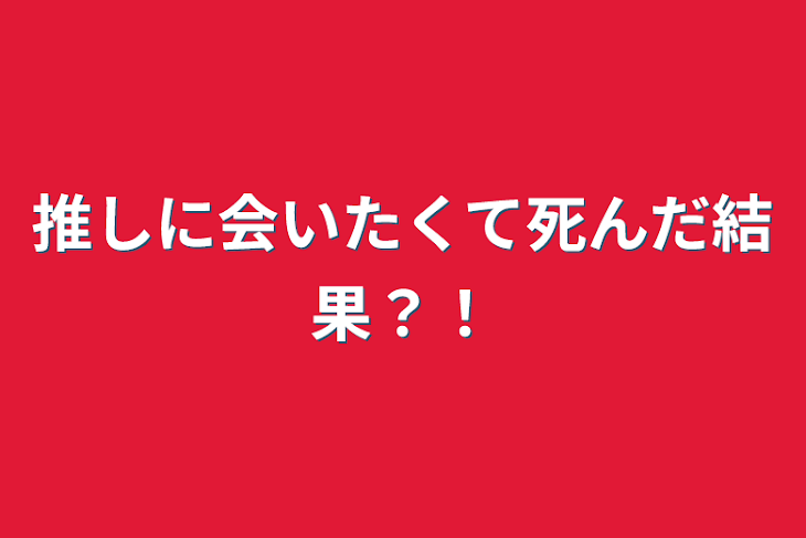 「推しに会いたくて死んだ結果？！」のメインビジュアル