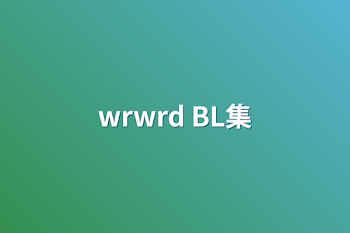 wrwrd BL集