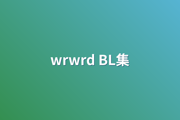 「wrwrd BL集」のメインビジュアル