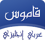 Cover Image of ดาวน์โหลด พจนานุกรมภาษาอังกฤษภาษาอาหรับและนักแปล 1.4.1 APK