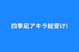 四季凪アキラ総受け!