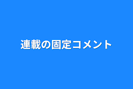 連載の固定コメント