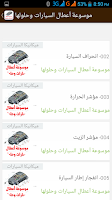 موسوعة أعطال السيارات وحلولها Screenshot