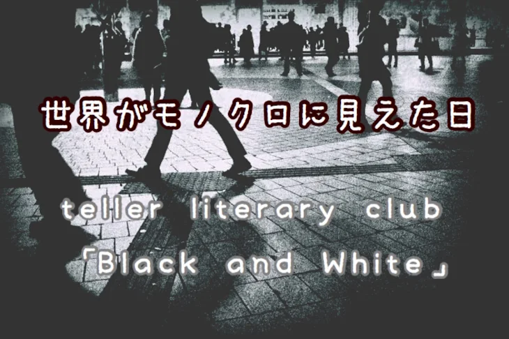 「世界がモノクロに見えた日」のメインビジュアル