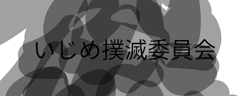 「いじめ撲滅委員会」のメインビジュアル