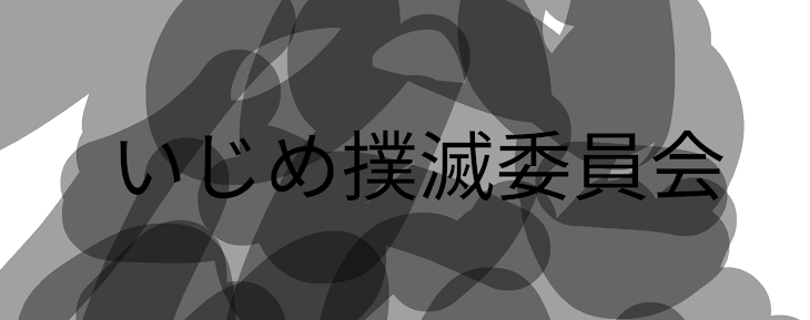 「いじめ撲滅委員会」のメインビジュアル