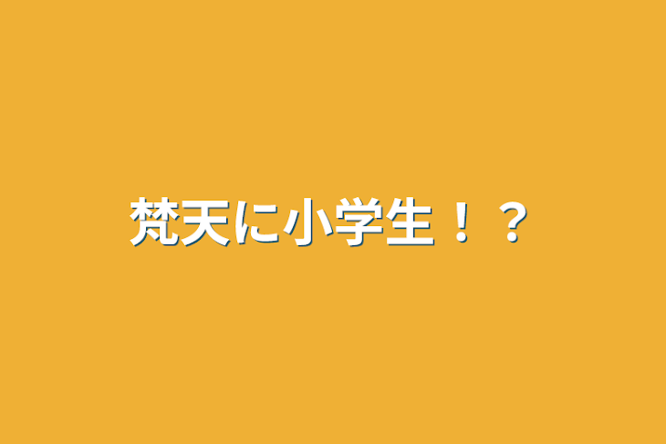 「梵天に小学生！？」のメインビジュアル