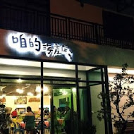 咱的海產店