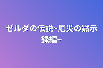 ゼルダの伝説~厄災の黙示録編~