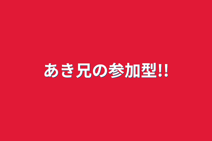 「あき兄の参加型!!」のメインビジュアル