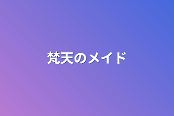 「梵天のメイド」のメインビジュアル