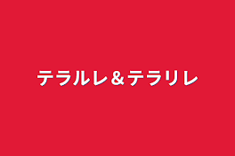 テラルレ＆テラリレ