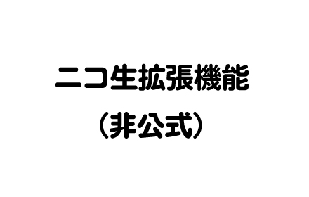 ニコ生拡張機能 へもツール Preview image 0