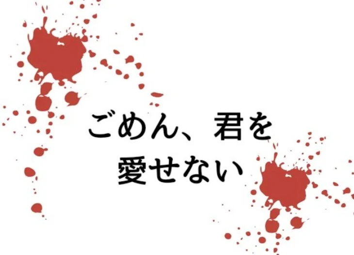 「ごめん、君を愛せない」のメインビジュアル