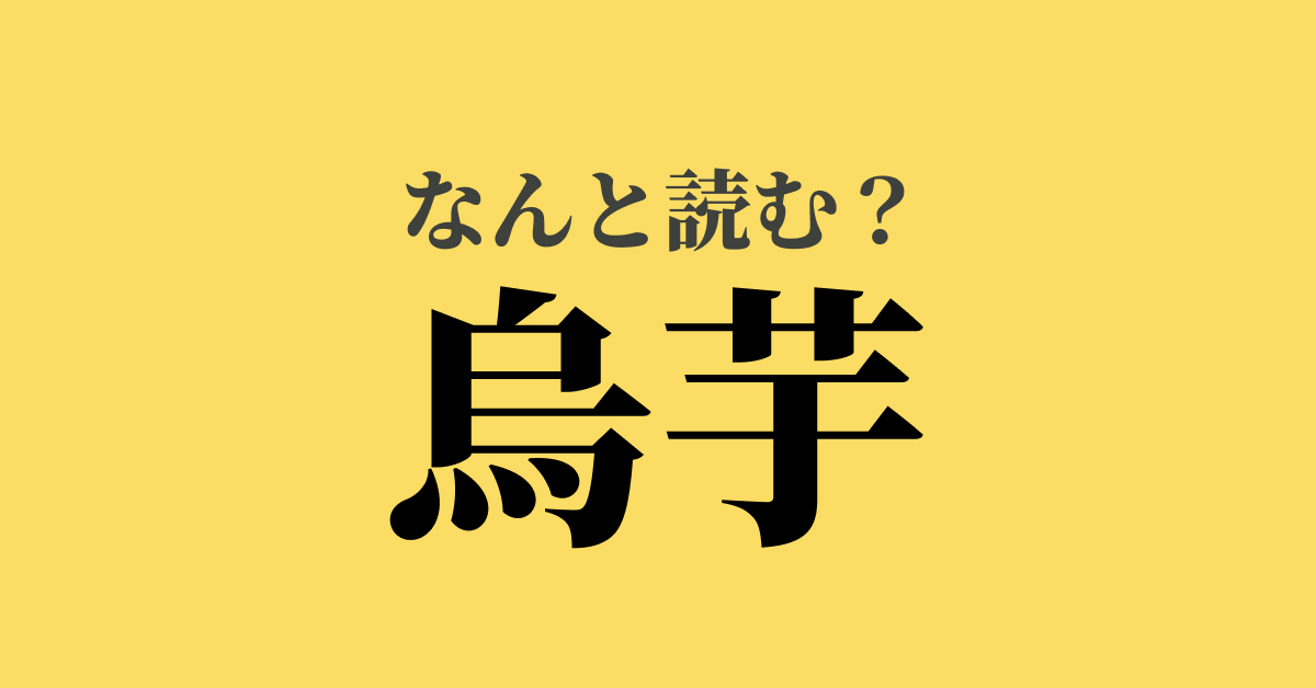 烏芋 は何と読む 読めたらスゴい難解漢字 正解は Trill トリル