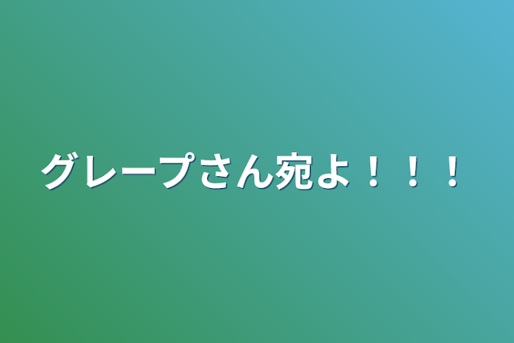 「グレープさん宛よ！！！」のメインビジュアル